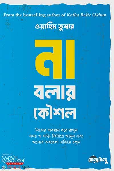 Na bolar kowsol (না বলার কৌশল)