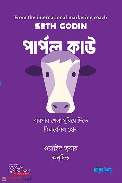Purple cow (পার্পল কাউ)