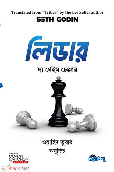Leader the game changer (লিডার দ্য গেইম চেঞ্জার)