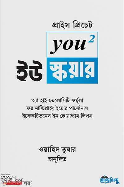You square (ইউ স্কয়ার)