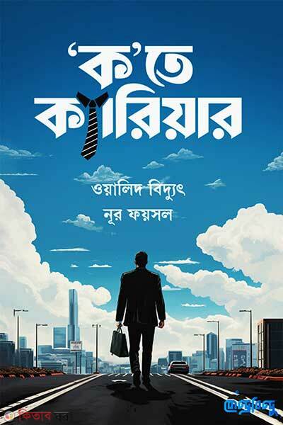 Ka te career (ক’তে ক্যারিয়ার)