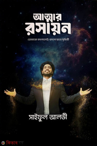 Attar Roshayon (আত্মার রসায়ন)