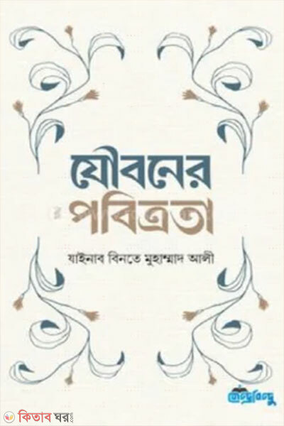 Jouboner Pobitrota (যৌবনের পবিত্রতা)