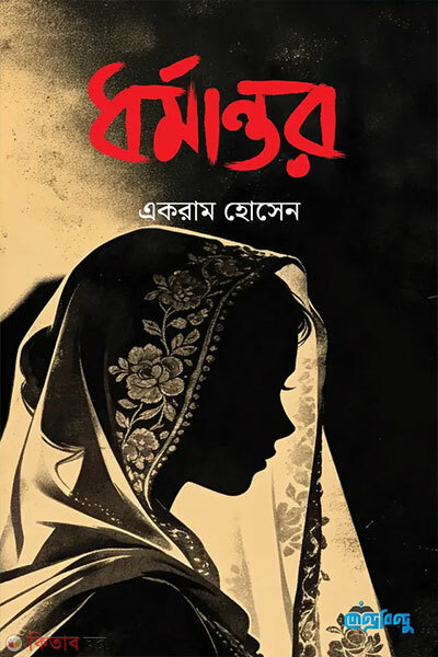 Dhormantor (ধর্মান্তর)