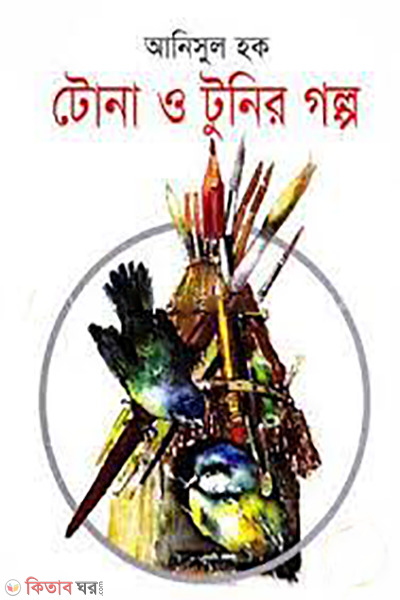 tona tonier golpo (টোনা ও টুনির গল্প)