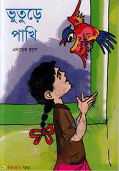 votore pakhi (ভুতুড়ে পাখি)