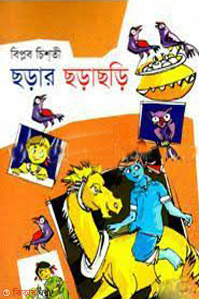 Chrar chorachori ( ছড়ার ছড়াছড়ি)