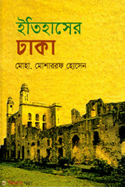 Itihaser dhaka (ইতিহাসের ঢাকা)