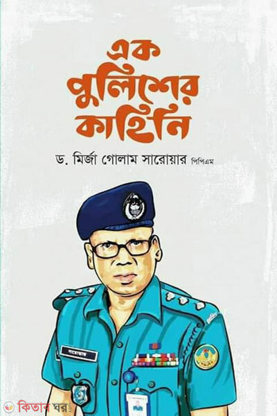 Ek police er kahini (এক পুলিশের কাহিনি)