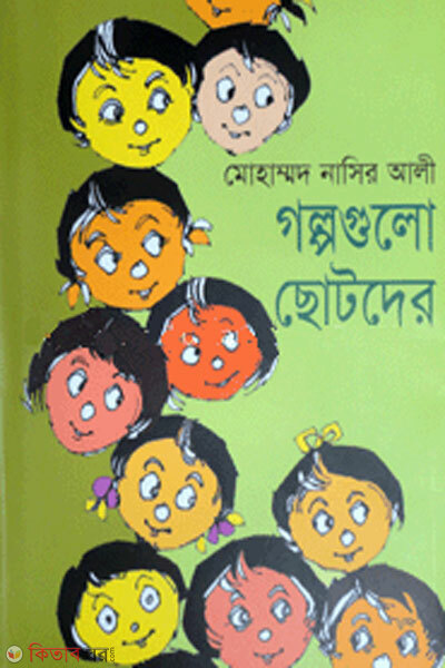 Golpogulo chotoder (গল্পগুলো ছোটদের)