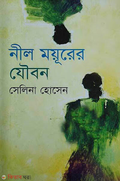 Nil mourer joubon (নীল ময়ূরের যৌবন)