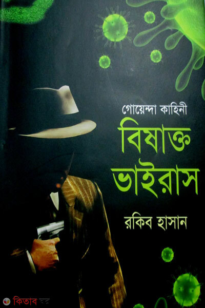 Goinda kahini bisakto virus (গোয়েন্দা কাহিনী বিষাক্ত ভাইরাস)