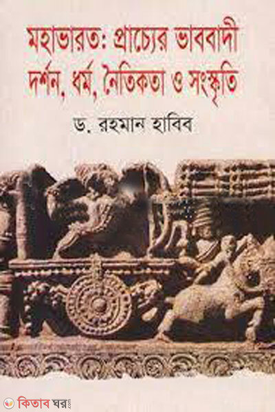 Mohavarot prachyer vabobadi dorshon dhormo noitikota o songskriti (মহাভারত : প্রাচ্যের ভাববাদী দর্শন, ধর্ম, নৈতিকতা ও সংস্কৃতি )
