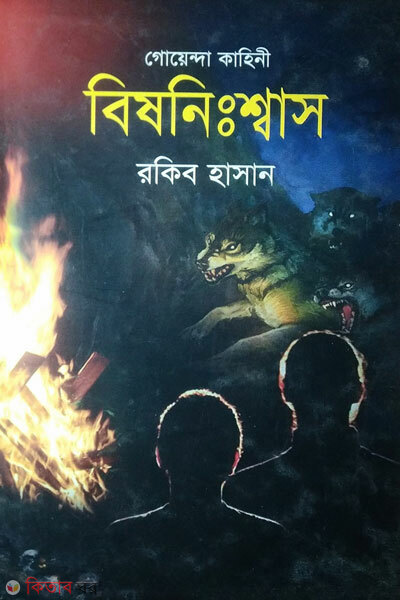 Goyenda kahini bishniswas (গোয়েন্দা কাহিনী : বিষনিঃশ্বাস)