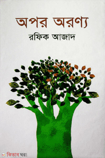 Opor oronno (অপর অরন্য)