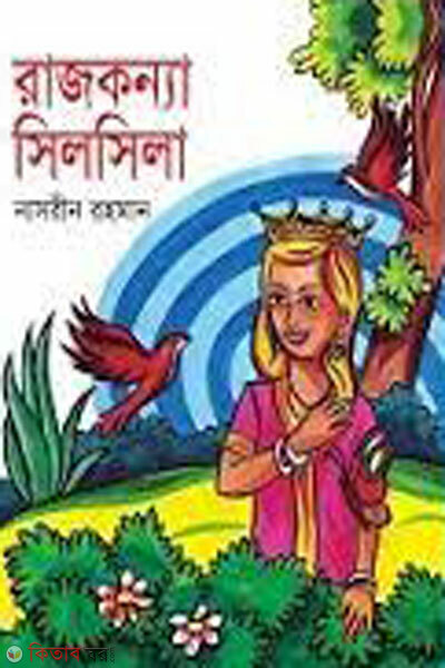 Sarobritto prokashon ( রাজকন্যা সিলসিলা)