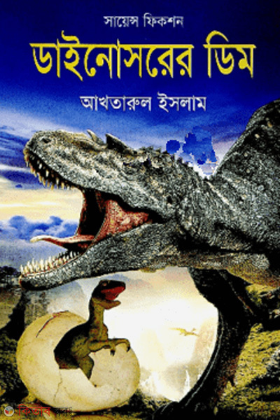 Science fiction dinosaurer dim (সায়েন্দ ফিকশন : ডাইনোসরের ডিম)