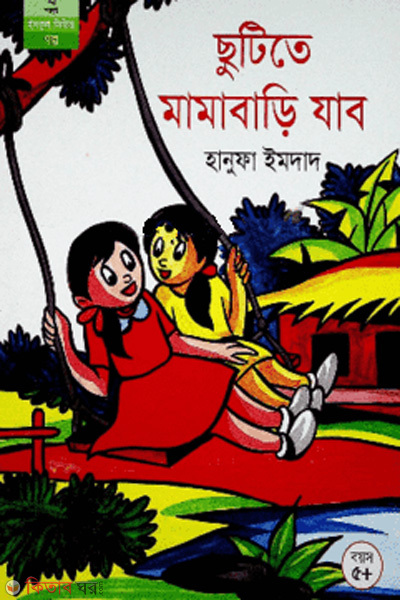 Chutite mamabari jabo ( ছুটিতে মামাবাড়ি যাব)