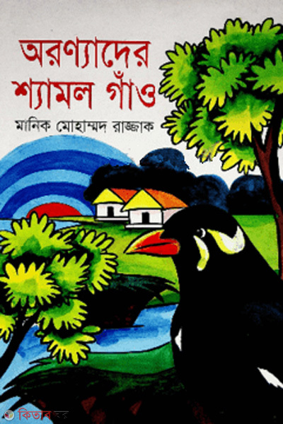 Arannader shyamol gaon (অরণ্যাদের শ্যামল গাঁও)