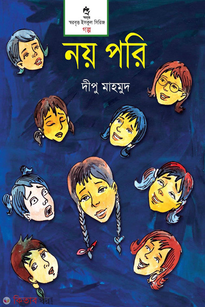 noy pori (নয় পরি)