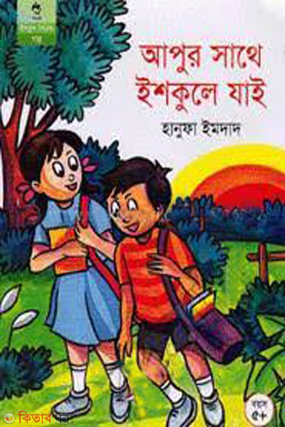 Apur sathe school jai (আপুর সাথে ইশকুলে যাই)