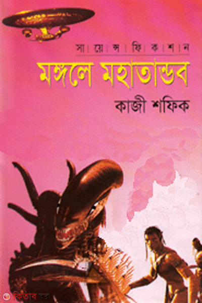 Mongole mohatandob (মঙ্গলে মহাতান্ডব)