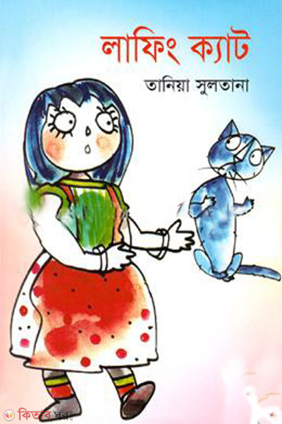 laghfing cat (লাফিং ক্যাট)