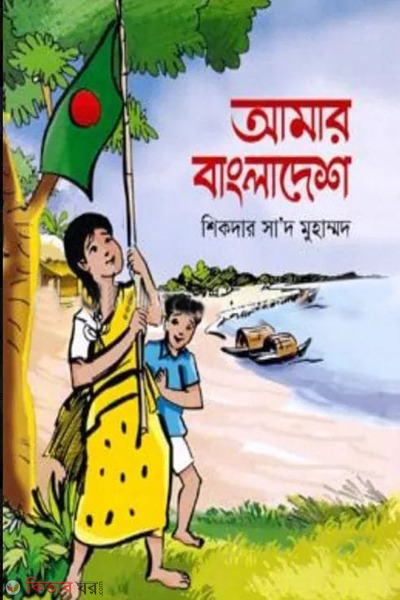 amar bangla desh (আমার বাংলাদেশ)