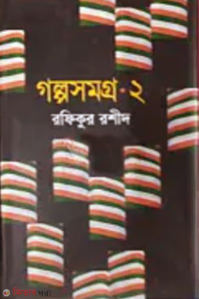 Golpasamagra-2 (গল্পসমগ্র-২)