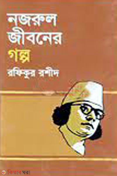 Nazrul jiboner golpo (নজরুল জীবনের গল্প)