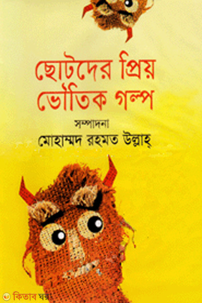 Chotoder prio bhoutik golpo (ছোটদের প্রিয় ভৌতিক গল্প)