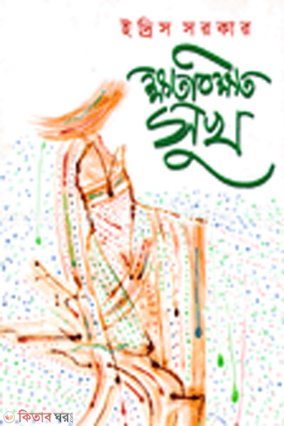 Khoto bokkhoto sukh (ক্ষত বিক্ষত সুখ)