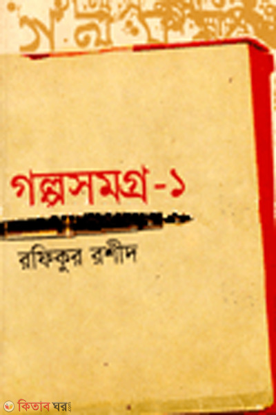 Golpo somorgo-1 (গল্প সমগ্র-১)