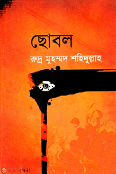 chhobol (ছোবল)