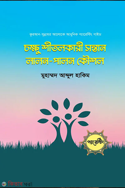 Chokkhu shitolkary sontan lalon palon kowshol (চক্ষু শীতলকারী সন্তান লালন-পালন কৌশল)