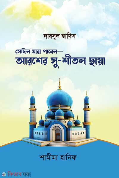 Sedin jara paben aroser susitol chaya (সেদিন যারা পাবেন—আরশের সুশীতল ছায়া)