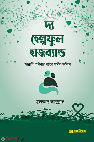 The Helpful Husband (দ্য হেল্পফুল হাজব্যান্ড)