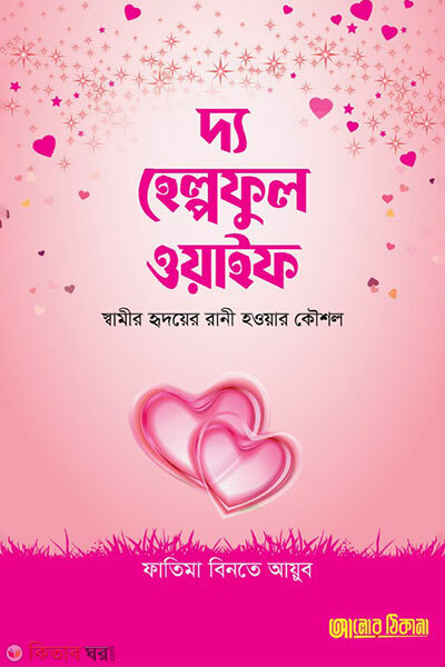 The Helpful Wife (দ্য হেল্পফুল ওয়াইফ)