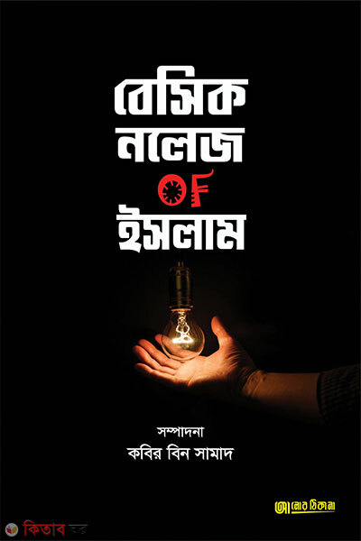 Basic Knowledge of Islam (বেসিক নলেজ OF ইসলাম)