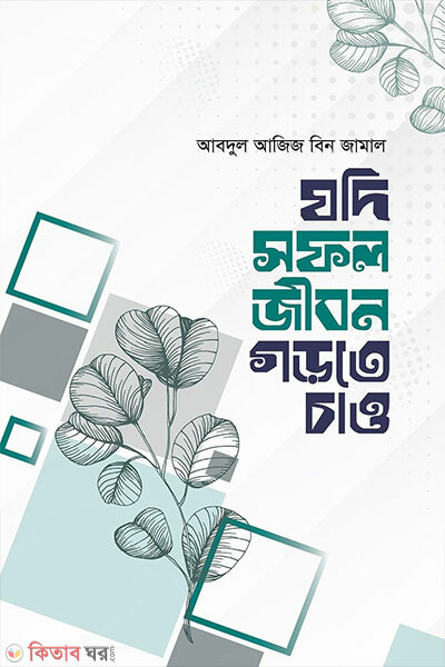 Jodi Shofol Jibon Gorte Chao (যদি সফল জীবন গড়তে চাও)