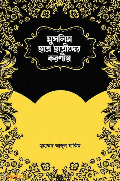 Muslim Chhatro-Chhatrider Koroniyo (মুসলিম ছাত্র-ছাত্রীদের করণীয়)