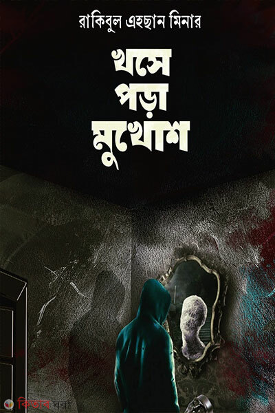 Khose Pora Mukhosh (খসে পড়া মুখোশ)