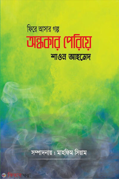 Fire Ashar Golpo Andhokar Periye (ফিরে আসার গল্প অন্ধকার পেরিয়ে)