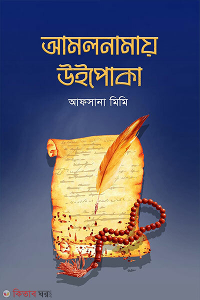 Amolnamay Upoka (আমলনামায় উইপোকা)