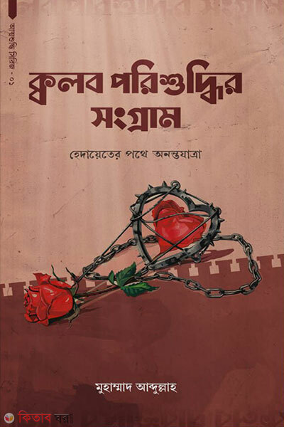 Qolob Porishuddhir Songram (ক্বলব পরিশুদ্ধির সংগ্রাম)