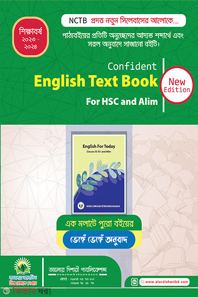 Confident English Text Book for HSC and Alim (Confident English Text Book for HSC and Alim)