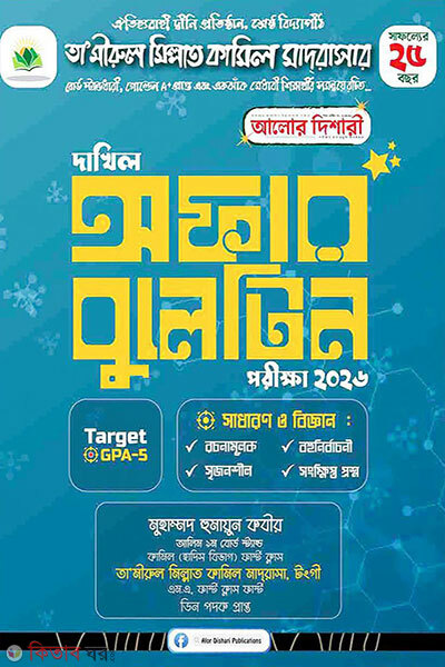 Dakhil Offer Bulletine-2026 (দাখিল অফার বুলেটিন - ২০২৬)