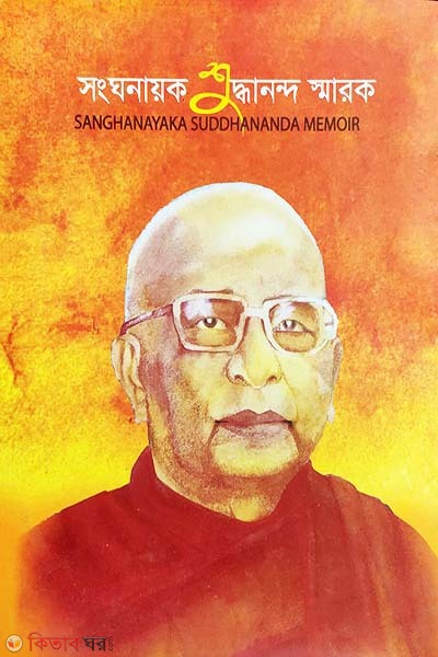 Sanghanayak Suddhananda memor (সংঘনায়ক শুদ্ধানন্দ স্মারক)