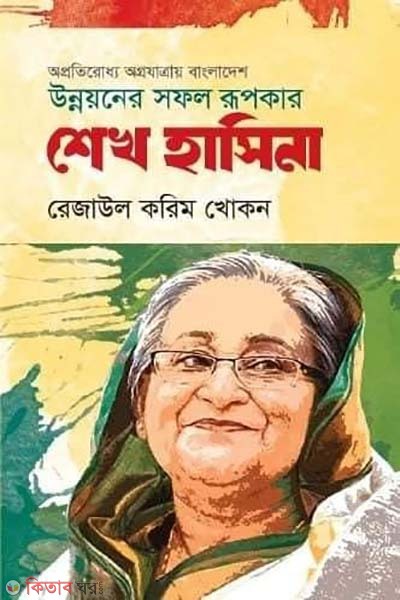 Oaprotiroddho ogrojatray Bangladesh unnoyoner sofol rupokar Sheikh Hasina (অপ্রতিরোধ্য অগ্রযাত্রায় বাংলাদেশ উন্নয়নের সফল রূপকার শেখ হাসিনা)