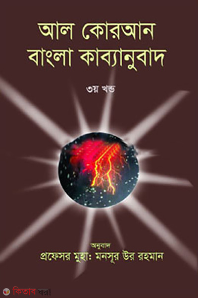 Al quraner bangla kabbonubad part-3 (আল কোরআন বাংলা কাব্যানুবাদ - ৩য় খন্ড)